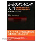 Nikkan Kogyo Shimbun Introduction to hot stamping
