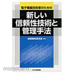 Nikkan Kogyo Shimbun New reliability technologies and management techniques
