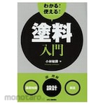 Nikkan Kogyo Shimbun Understand! Useful! Introduction to paint