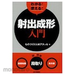 Nikkan Kogyo Shimbun You can use it! Introduction to injection molding