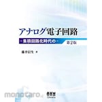 Ohmsha Analog electronic circuit second edition