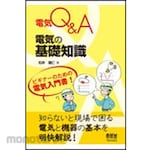Ohmsha Electricity Q&amp;A Basic knowledge of electricity