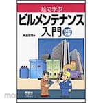 Ohmsha Introduction to Building Maintenance through Pictures Revised 2nd Edition