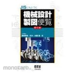 Ohmsha Mechanical Design and Drafting Handbook Based on JIS Standards, 13th Edition