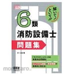 Ohmsha Solve it! Solve it!! Fire Protection Equipment Technician (Class 6) Exam Questions