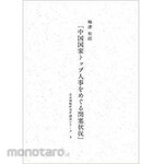 SANKEISHA Blocking situation over China&#39;s top national personnel (Future Strategic Research Institute Survey Series 3)