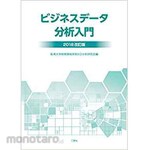 SANKEISHA Business data analysis introduction 2018 revised edition