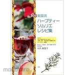 SANKEISHA Collection of English herbal tea sommelier recipes