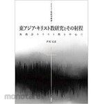 SANKEISHA East Asian Christian Studies and Its Range: Centered on Churchless Christianity (Christian Studies Series)