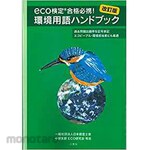 SANKEISHA Eco certification must pass! Environmental term handbook revised edition