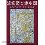 SANKEISHA Flow chart and red water chart -Best seller map of Japan in the Edo period-