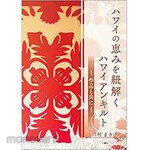 SANKEISHA Hawaiian quilt unraveling the blessings of Hawaii