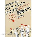 SANKEISHA Introduction to the creation of innovation ideas based on field observation
