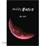 SANKEISHA Kagerou Dream Diary 3