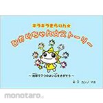 SANKEISHA Kirakira Kirarin☆Hikari-chan☆Story ~Find seven good hearts on earth~