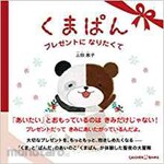 SANKEISHA Kumapan ~I want to be a present~