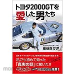 SANKEISHA Men who loved Toyota 2000GT