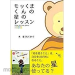 SANKEISHA Mockuma-kun&#39;s star lesson