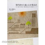 SANKEISHA Modern capitalism and public enterprise accounting