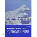 SANKEISHA New port town culture and town planning (regional internationalization series)