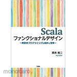 SANKEISHA Scala functional design-functional programming design and understanding