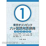 SANKEISHA Tokyo Olympics Glossary of Six Languages 1 - General Olympic Terms, Archery, Canoeing, Swimming, Modern Pentathlon, Soccer, Water Polo, Cycling, Shooting, Judo, Weightlifting -