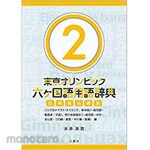SANKEISHA Tokyo Olympics Glossary of Six Languages 2