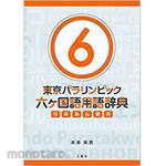 SANKEISHA Tokyo Paralympics Rokoku Dictionary