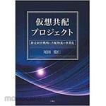 SANKEISHA Virtual co-distribution project-Wholesale management strategy and commercialization of co-distribution logistics-