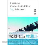 SANKEISHA Why did Disneyland and USJ succeed `` big &#39;&#39; only in Japan?