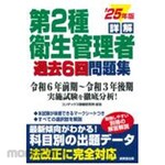 Seibido Shuppan Detailed explanation Class 2 Hygiene Manager past 6th question collection &#39;25 edition
