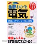 Seibido Shuppan Electricity that understands everything