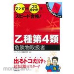 Seibido Shuppan Manga + mnemonics to quickly pass the exam! Class 4 Hazardous Materials Handling Exam