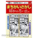 Sekai Bunka Find Differences Memories of Showa (Recree Books)