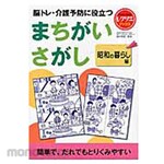 Sekai Bunka Finding the wrong way to help prevent brain training and nursing care Living in Showa (Recree Books)