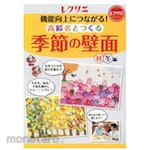 Sekai Bunka Seasonal walls created with the elderly &lt;Autumn / Winter&gt; (Recree Books)