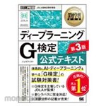 Shoeisha Deep Learning G Certification (Generalist) Official Textbook, 3rd Edition