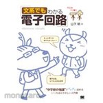 Shoeisha Electronic circuits that even liberal arts students can understand