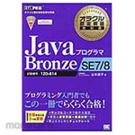 Shoeisha Java programmer Bronze SE 7/8