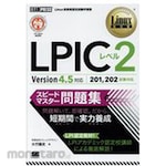 Shoeisha LPIC Level 2 Speed Master Collection