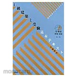 Shokokusha First-class Architect Examination Basic Texts Department 2 3rd Edition