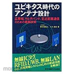 Tokyo Denki University Publishing Antenna design in the ubiquitous era