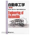 Tokyo Denki University Publishing Automotive Engineering 2nd edition