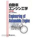 Tokyo Denki University Publishing Automotive engine engineering 2nd edition