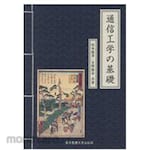 Tokyo Denki University Publishing Communication engineering basics