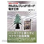 Tokyo Denki University Publishing Easy breadboard electronics that you can enjoy