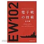 Tokyo Denki University Publishing Electronic warfare technology expansion