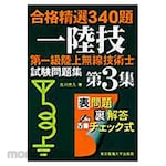 Tokyo Denki University Publishing First class terrestrial radio engineer exam questions collection 3