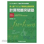 Tokyo Denki University Publishing First-class amateur radio engineer national exam calculation problem breaking school