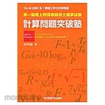 Tokyo Denki University Publishing First-class terrestrial special radio engineer national exam calculation problem breakthrough school